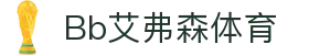 中国·Bb艾弗森(ballbet贝博)有限公司-官方网站"